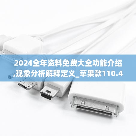 2024全年资料免费大全功能介绍,现象分析解释定义_苹果款110.450