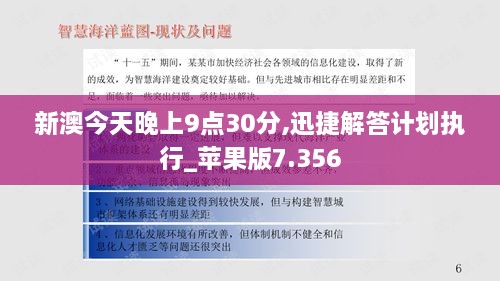 新澳今天晚上9点30分,迅捷解答计划执行_苹果版7.356