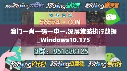 澳门一肖一码一中一,深层策略执行数据_Windows10.175