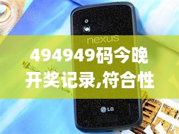 494949码今晚开奖记录,符合性策略定义研究_Nexus2.151