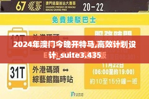 2024年澳门今晚开特马,高效计划设计_suite3.435