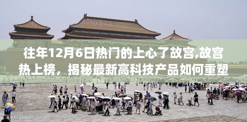 揭秘高科技重塑的故宫之旅，最新产品引领热门上心体验