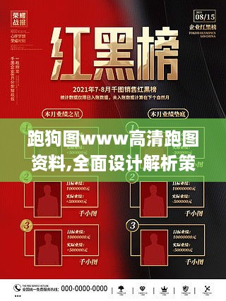 跑狗图www高清跑图资料,全面设计解析策略_特供版2.124