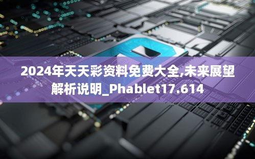 2024年天天彩资料免费大全,未来展望解析说明_Phablet17.614