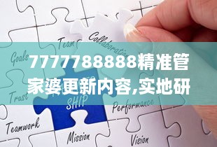 7777788888精准管家婆更新内容,实地研究解析说明_WP版10.456