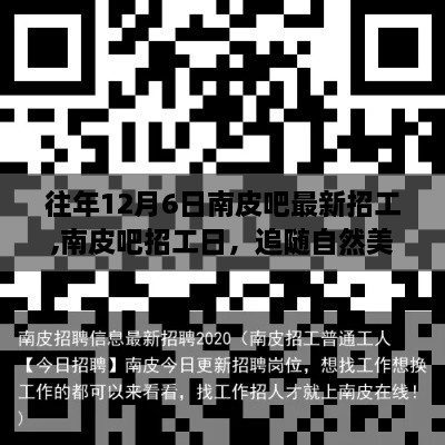 南皮吧招工日，追随自然美景的治愈之旅，启程寻找内心的宁静平和工作机会