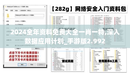 2024全年资料免费大全一肖一特,深入数据应用计划_手游版2.992