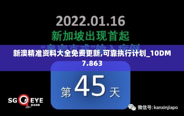 新澳精准资料大全免费更新,可靠执行计划_10DM7.863