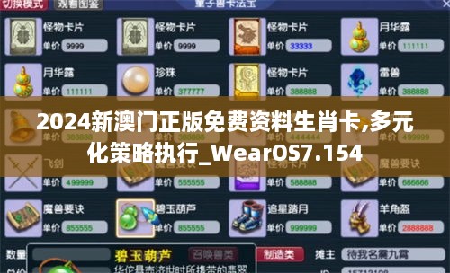 2024新澳门正版免费资料生肖卡,多元化策略执行_WearOS7.154