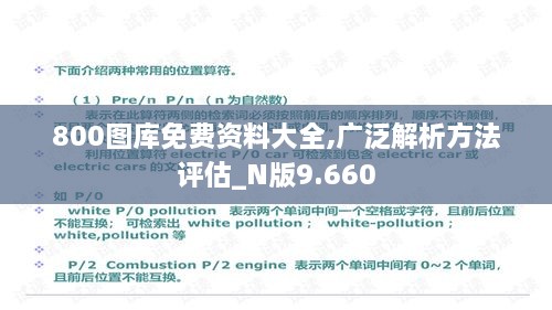 800图库免费资料大全,广泛解析方法评估_N版9.660