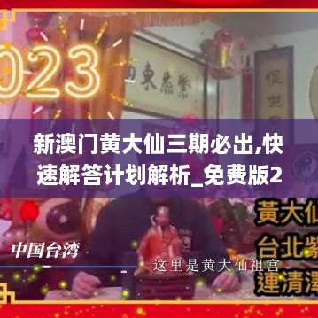 新澳门黄大仙三期必出,快速解答计划解析_免费版2.932