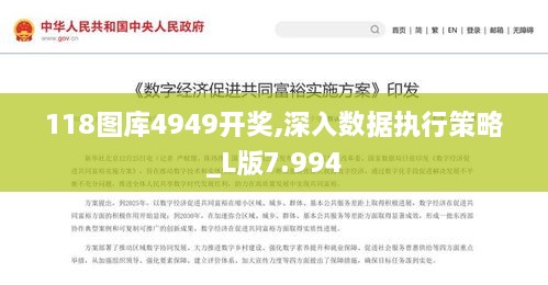 118图库4949开奖,深入数据执行策略_L版7.994