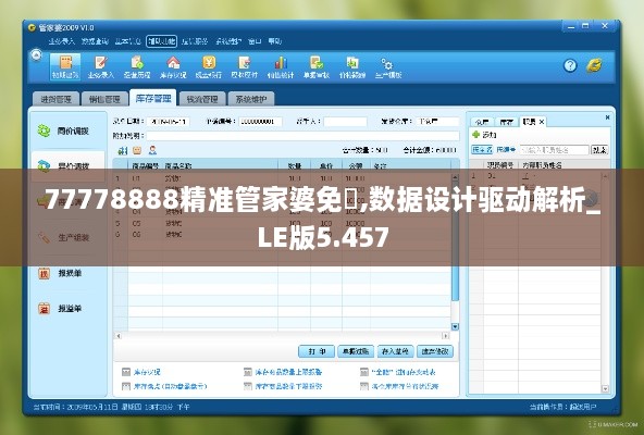 77778888精准管家婆免費,数据设计驱动解析_LE版5.457