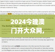 2024今晚澳门开大众网,实证研究解释定义_苹果款1.684