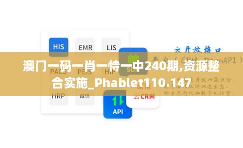 澳门一码一肖一恃一中240期,资源整合实施_Phablet110.147