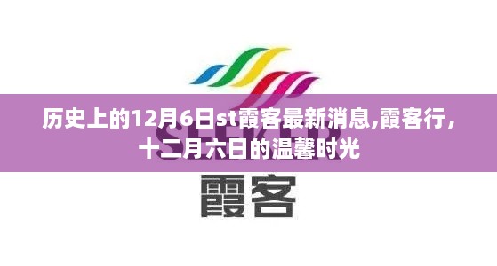 历史上的十二月六日，st霞客最新动态与温馨时光之旅