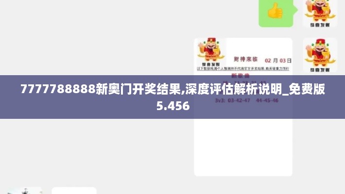 7777788888新奥门开奖结果,深度评估解析说明_免费版5.456