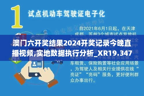 澳门六开奖结果2024开奖记录今晚直播视频,实地数据执行分析_XR19.347