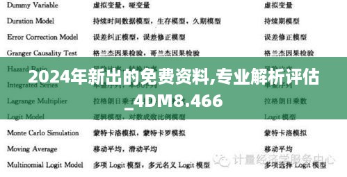 2024年新出的免费资料,专业解析评估_4DM8.466