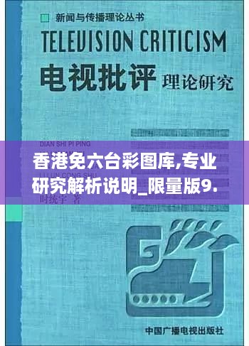 香港免六台彩图库,专业研究解析说明_限量版9.385