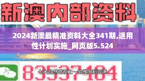 2024新澳最精准资料大全341期,适用性计划实施_网页版5.524