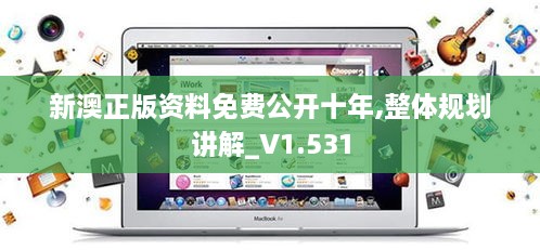 新澳正版资料免费公开十年,整体规划讲解_V1.531