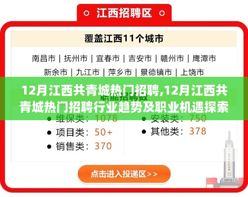 12月江西共青城热门招聘行业趋势及职业机遇深度探索