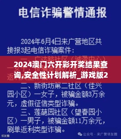 2024澳门六开彩开奖结果查询,安全性计划解析_游戏版2.339