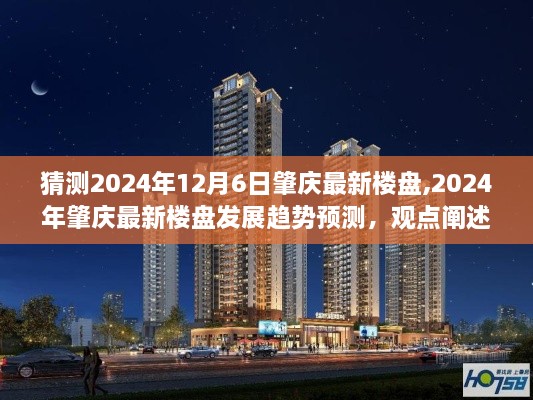 2024年肇庆最新楼盘发展趋势预测，观点阐述与解析