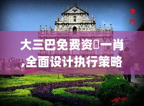 大三巴免费资枓一肖,全面设计执行策略_4K版10.914