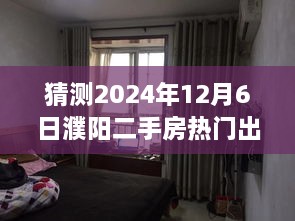 揭秘未来之家奇遇之旅，濮阳二手房市场热门出售信息预测与探秘（2024年12月6日）