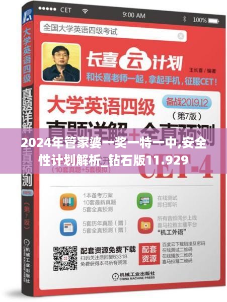 2024年管家婆一奖一特一中,安全性计划解析_钻石版11.929