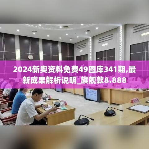 2024新奥资料免费49图库341期,最新成果解析说明_旗舰款8.888