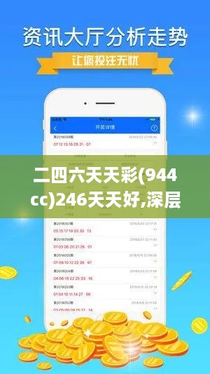 二四六天天彩(944cc)246天天好,深层数据应用执行_静态版19.946