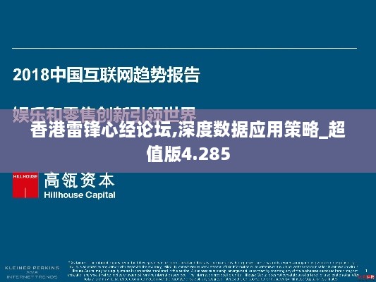 香港雷锋心经论坛,深度数据应用策略_超值版4.285