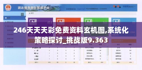 246天天天彩免费资料玄机图,系统化策略探讨_挑战版9.363