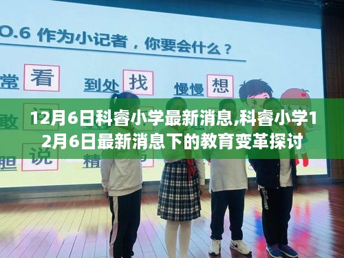 科睿小学教育变革探讨，最新消息下的深度探讨（12月6日）