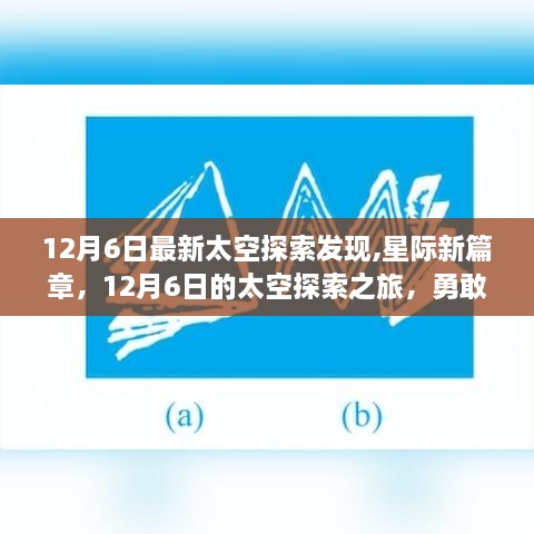 星际新篇章，探索之旅开启，勇敢追梦成就自信辉煌新篇章的启示（12月6日最新发现）