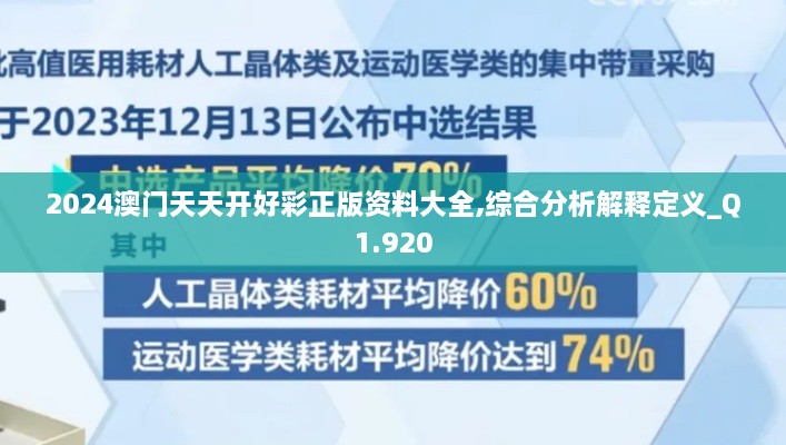 2024澳门天天开好彩正版资料大全,综合分析解释定义_Q1.920