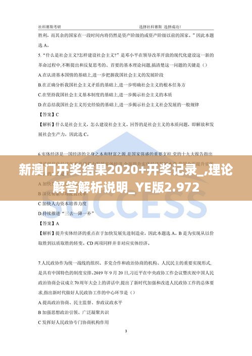 新澳门开奖结果2020+开奖记录_,理论解答解析说明_YE版2.972