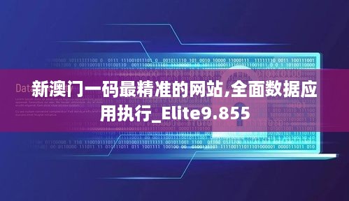 新澳门一码最精准的网站,全面数据应用执行_Elite9.855