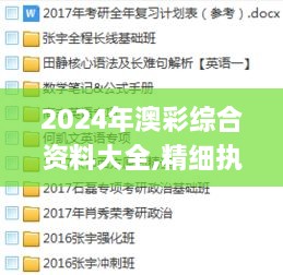 2024年澳彩综合资料大全,精细执行计划_XE版6.605