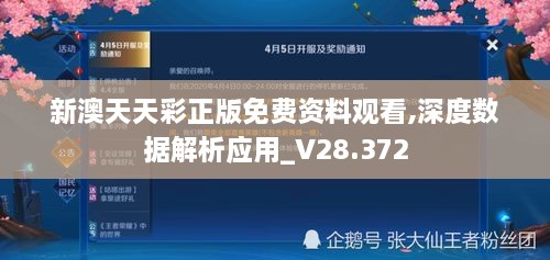 新澳天天彩正版免费资料观看,深度数据解析应用_V28.372