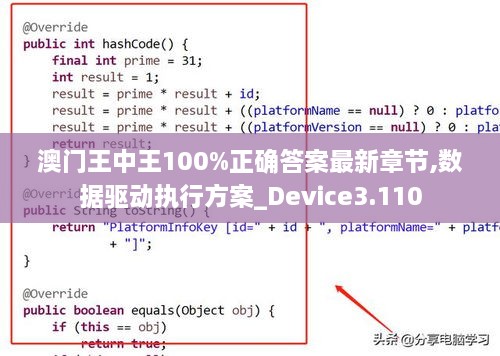 澳门王中王100%正确答案最新章节,数据驱动执行方案_Device3.110