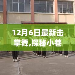 探秘小巷深处的动感之源，最新击掌舞潮流首发亮相于12月6日