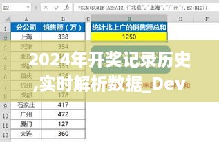 2024年开奖记录历史,实时解析数据_Device3.121