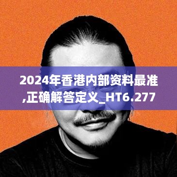 2024年香港内部资料最准,正确解答定义_HT6.277