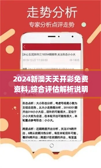 2024新澳天天开彩免费资料,综合评估解析说明_Prime10.725