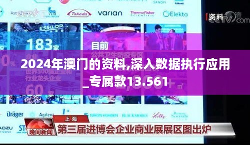 2024年澳门的资料,深入数据执行应用_专属款13.561