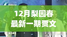 贾文龙在梨园春的新征程，变化、学习与自信的力量展现学习风采